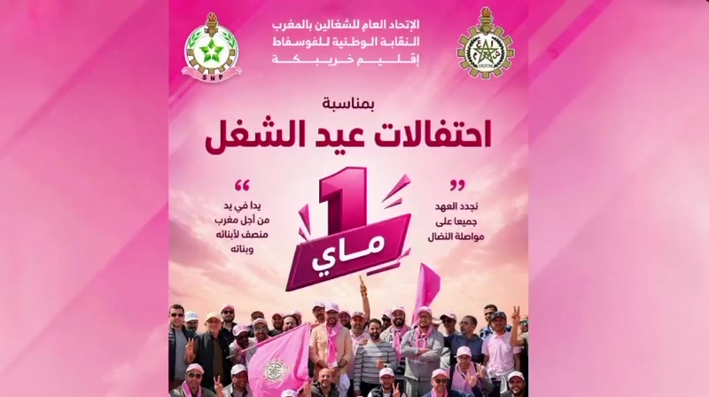 فاتح ماي 2026 — النقابة الوطنية للفوسفاط إقليم خريبكة UGTM